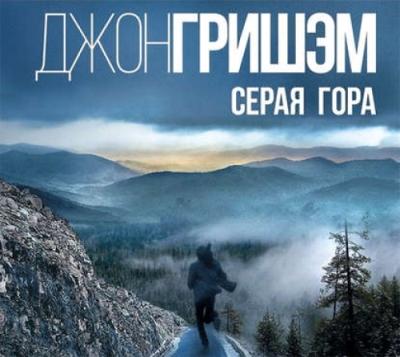 Джон Гришэм. Серая гора (2017) Джон Гришэм. Серая гора (2017)