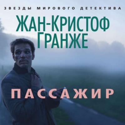Жан-Кристоф Гранже. Пассажир (2017) Жан-Кристоф Гранже. Пассажир (2017)