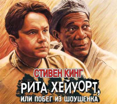 Стивен Кинг. Рита Хейуорт, или Побег из Шоушенка (2017) Стивен Кинг. Рита Хейуорт, или Побег из Шоушенка (2017)