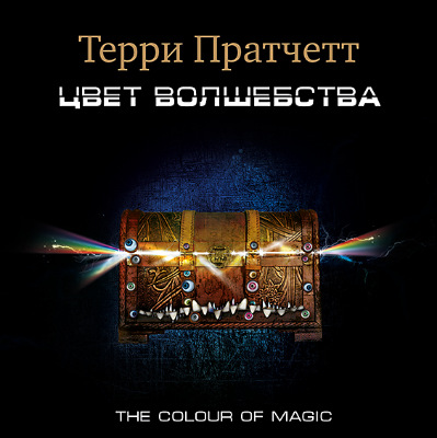Терри Пратчетт. Цвет волшебства (2017) Терри Пратчетт. Цвет волшебства (2017)