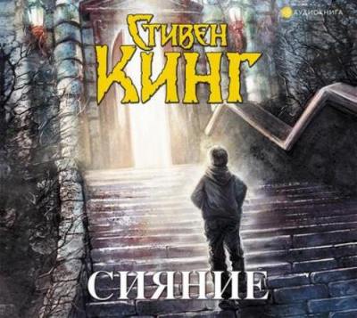 Стивен Кинг. Сияние (2013) Стивен Кинг. Сияние (2013)