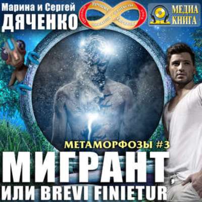 Марина и Сергей Дяченко. Мигрант, или Brevi finietur (2018) Марина и Сергей Дяченко. Мигрант, или Brevi finietur (2018)