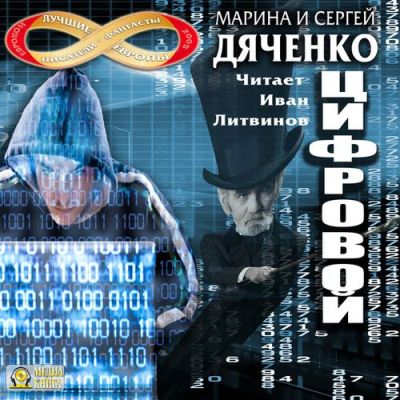 Марина и Сергей Дяченко. Цифровой, или Brevis est (2017) Марина и Сергей Дяченко. Цифровой, или Brevis est (2017)