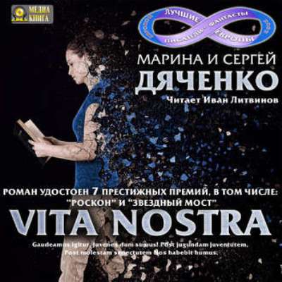 Марина и Сергей Дяченко. Vita Nostra (2016) Марина и Сергей Дяченко. Vita Nostra (2016)