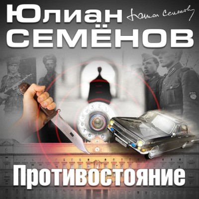 Юлиан Семенов. Противостояние (2020) Юлиан Семенов. Противостояние (2020)