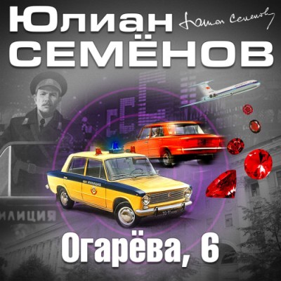 Юлиан Семенов. Огарева, 6 (2020) Юлиан Семенов. Огарева, 6 (2020)