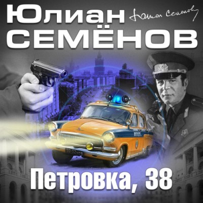 Юлиан Семенов. Петровка, 38 (2020) Юлиан Семенов. Петровка, 38 (2020)