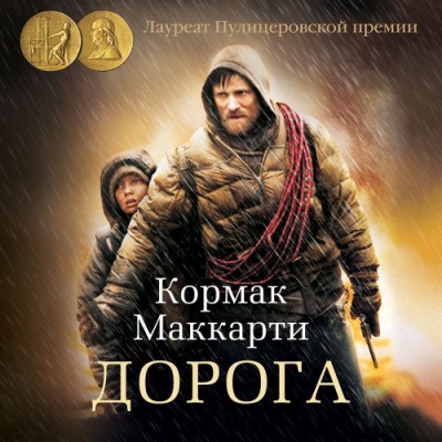 Кормак Маккарти. Дорога (2020) Кормак Маккарти. Дорога (2020)