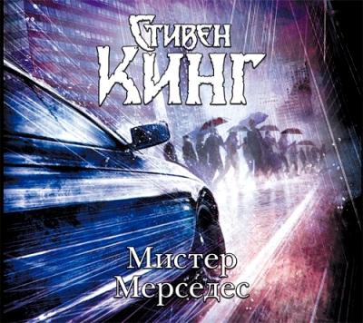 Стивен Кинг. Мистер Мерседес (2015) Стивен Кинг. Мистер Мерседес (2015)