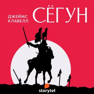 Джеймс Клавелл. Сёгун (2022) Джеймс Клавелл. Сёгун (2022)