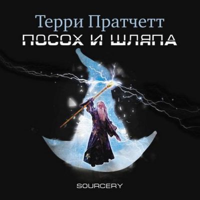 Терри Пратчетт. Посох и шляпа (2017) Терри Пратчетт. Посох и шляпа (2017)