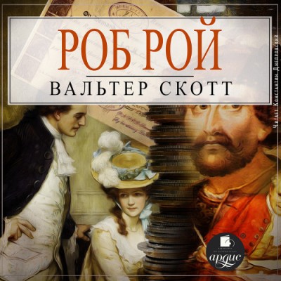 Вальтер Скотт. Роб Рой (2023) Вальтер Скотт. Роб Рой (2023)