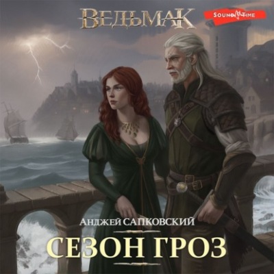 Анджей Сапковский. Сезон гроз (2023) Анджей Сапковский. Сезон гроз (2023)