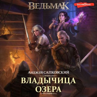 Анджей Сапковский. Владычица озера (2022) Анджей Сапковский. Владычица озера (2022)