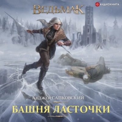 Анджей Сапковский. Башня Ласточки (2022) Анджей Сапковский. Башня Ласточки (2022)