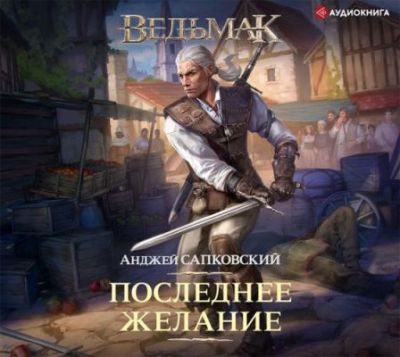 Анджей Сапковский. Последнее желание (2020) Анджей Сапковский. Последнее желание (2020)