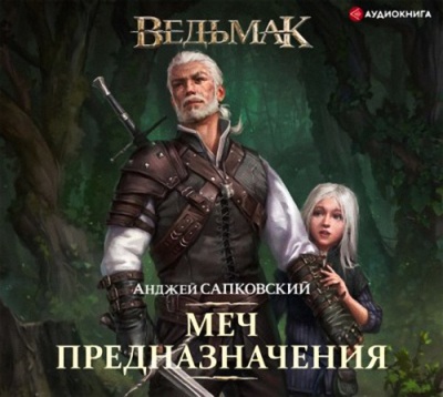 Анджей Сапковский. Меч предназначения (2021) Анджей Сапковский. Меч предназначения (2021)