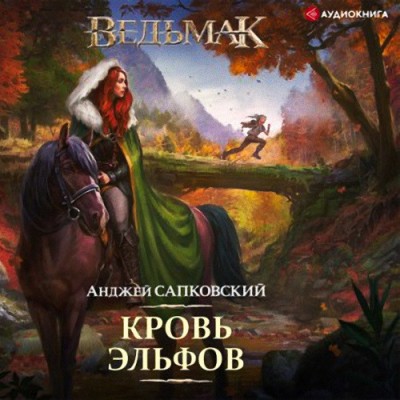 Анджей Сапковский. Кровь эльфов (2021) Анджей Сапковский. Кровь эльфов (2021)