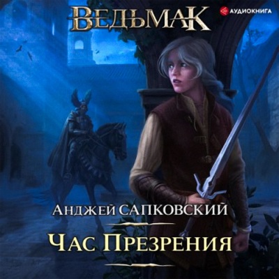 Анджей Сапковский. Час презрения (2021) Анджей Сапковский. Час презрения (2021)