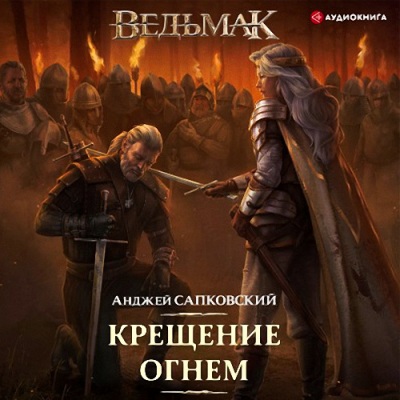 Анджей Сапковский. Крещение огнем (2021) Анджей Сапковский. Крещение огнем (2021)