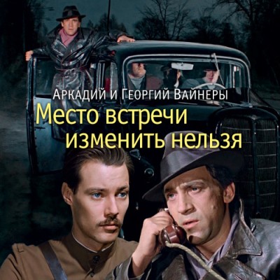 Аркадий и Георгий Вайнеры. Эра милосердия (2021) Аркадий и Георгий Вайнеры. Эра милосердия (2021)