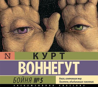 Курт Воннегут. Бойня номер пять, или Крестовый поход детей (2021) Курт Воннегут. Бойня номер пять, или Крестовый поход детей (2021)
