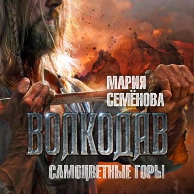 Мария Семенова. Волкодав. Самоцветные горы (2022) Мария Семенова. Волкодав. Самоцветные горы (2022)