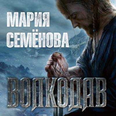 Мария Семенова. Волкодав (2018) Мария Семенова. Волкодав (2018)
