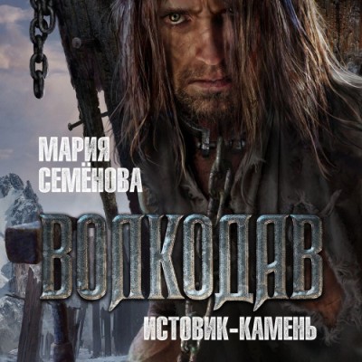 Мария Семенова. Волкодав. Истовик-камень (2022) Мария Семенова. Волкодав. Истовик-камень (2022)