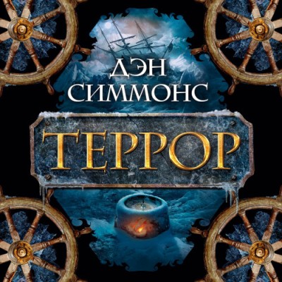 Дэн Симмонс. Террор (2018) Дэн Симмонс. Террор (2018)