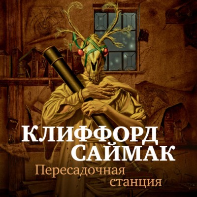 Клиффорд Саймак. Пересадочная станция (2023) Клиффорд Саймак. Пересадочная станция (2023)