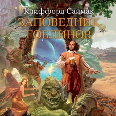 Клиффорд Саймак. Заповедник гоблинов (2020) Клиффорд Саймак. Заповедник гоблинов (2020)