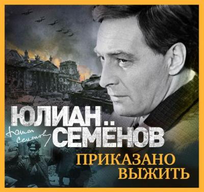 Юлиан Семенов. Приказано выжить (2019) Юлиан Семенов. Приказано выжить (2019)