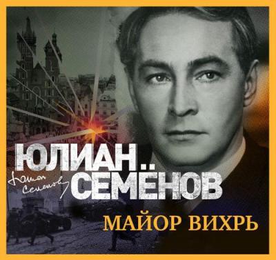 Юлиан Семенов. Майор Вихрь (2019) Юлиан Семенов. Майор Вихрь (2019)