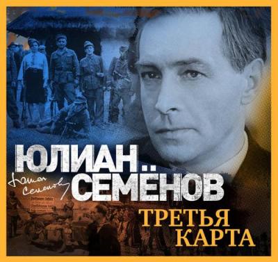 Юлиан Семенов. Третья карта (2019) Юлиан Семенов. Третья карта (2019)