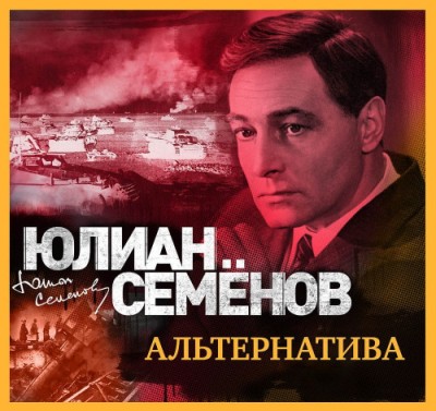 Юлиан Семенов. Альтернатива (2019) Юлиан Семенов. Альтернатива (2019)