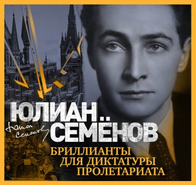 Юлиан Семенов. Бриллианты для диктатуры пролетариата (2019) Юлиан Семенов. Бриллианты для диктатуры пролетариата (2019)