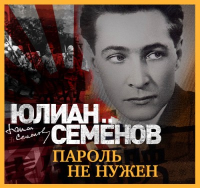 Юлиан Семенов. Пароль не нужен (2019) Юлиан Семенов. Пароль не нужен (2019)