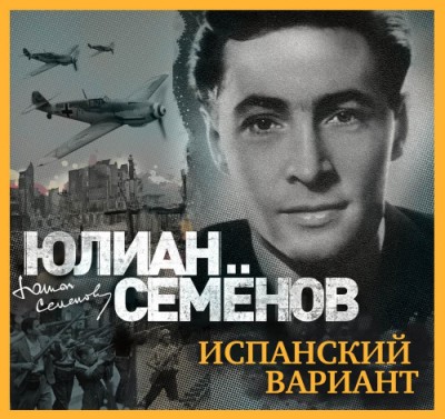 Юлиан Семенов. Испанский вариант (2019) Юлиан Семенов. Испанский вариант (2019)