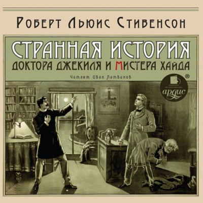 Роберт Льюис Стивенсон. Доктор Джекил и мистер Хайд (2013) Роберт Льюис Стивенсон. Доктор Джекил и мистер Хайд (2013)