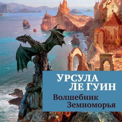 Урсула Ле Гуин. Волшебник Земноморья (2021) Урсула Ле Гуин. Волшебник Земноморья (2021)