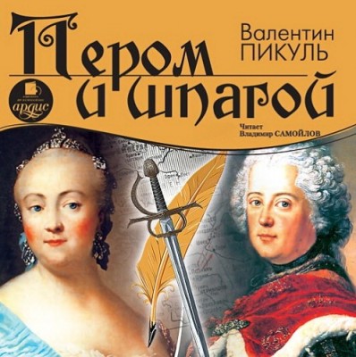 Валентин Пикуль. Пером и шпагой (2011) Валентин Пикуль. Пером и шпагой (2011)