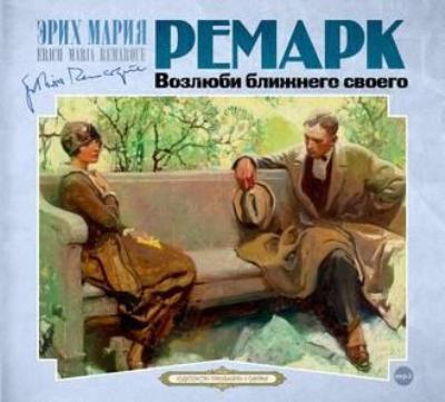 Эрих Мария Ремарк. Возлюби ближнего своего (2019) Эрих Мария Ремарк. Возлюби ближнего своего (2019)