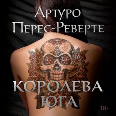 Артуро Перес-Реверте. Королева Юга (2022) Артуро Перес-Реверте. Королева Юга (2022)