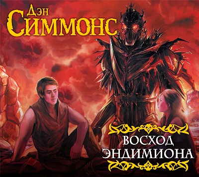Дэн Симмонс. Восход Эндимиона (2018) Дэн Симмонс. Восход Эндимиона (2018)