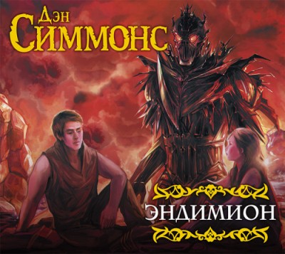 Дэн Симмонс. Эндимион (2018) Дэн Симмонс. Эндимион (2018)