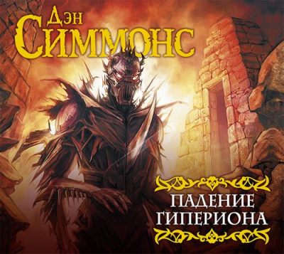 Дэн Симмонс. Падение Гипериона (2018) Дэн Симмонс. Падение Гипериона (2018)