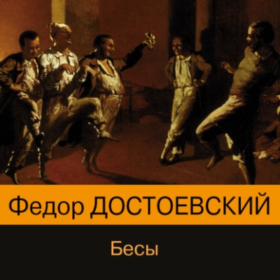 Федор Достоевский. Бесы (2021) Федор Достоевский. Бесы (2021)