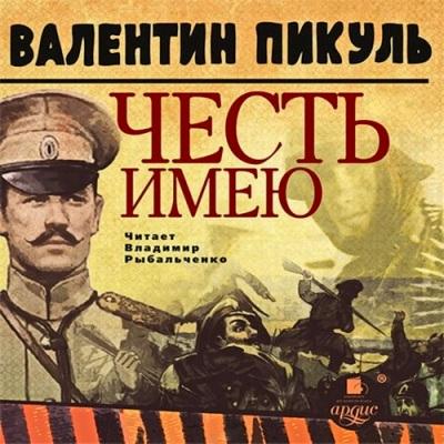 Валентин Пикуль. Честь имею (2017) Валентин Пикуль. Честь имею (2017)