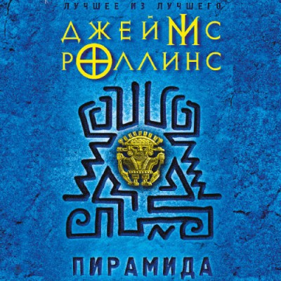 Джеймс Роллинс. Пирамида (2021) Джеймс Роллинс. Пирамида (2021)